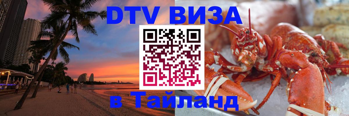 Visa в Таиланд 