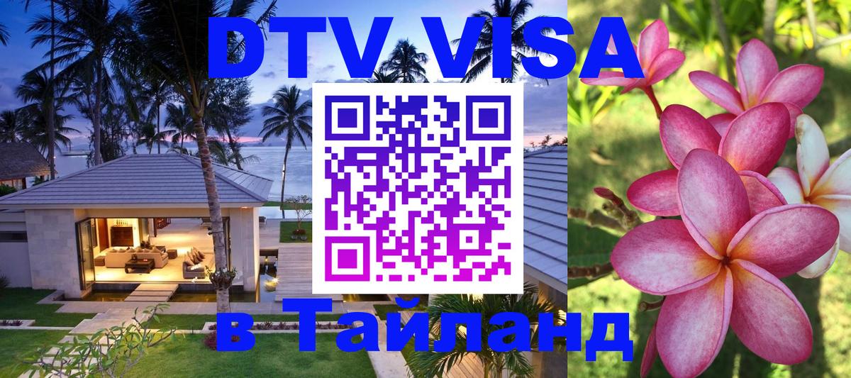 DTV (ДТВ) visa Таиланд Рейкьявик 